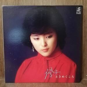 LP - 石川優子 Ishikawa Yuko - 優子ときめくころ - RL-1001 - *17