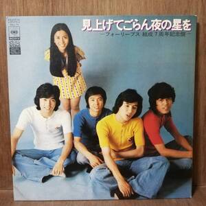 LP - フォーリーブス - 見上げてごらん夜の星を - SOLJ 96 - *17