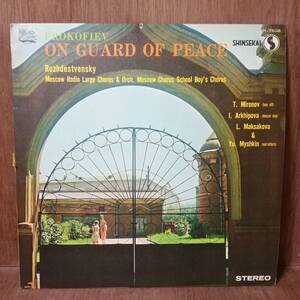 LP - Prokofiev プロコフィエフ - On Guard Of Peace Oratorio 平和の守り - SH-7608 - *17