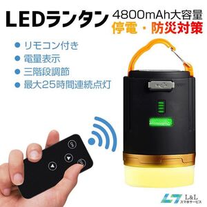 リモコン付 LEDランタン キャンプ 3モード&壁マグネット スマホへ充電モバイルバッテリー 4800mAh IPX-6防水&防塵