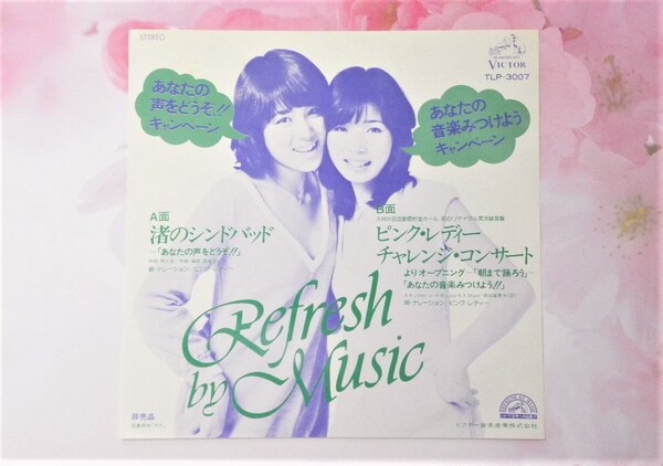 ★ 送料無料 ★ 超弩級レア品 ○ 非売品 ○ 美品 ★ 渚のシンドバッド ●チャレンジ・コンサートより~ 朝まで踊ろう / ピンク・レディー★