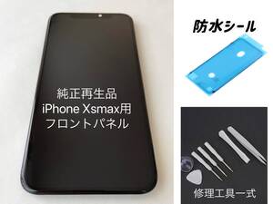 ★純正再生品★　 iPhoneXs max専用フロントパネル 　修理交換用スクリーン｜オプションサービス可（取付等）｜修理工具＆防水シール付き