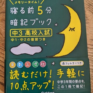 寝る前5分暗記ブック 中3 学研 高校入試