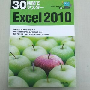 ３０時間でマスターＥｘｃｅｌ２０１０ Ｗｉｎｄｏｗｓ７対応／実教出版編修部 【編】