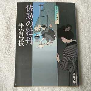 御宿かわせみ (28) 佐助の牡丹 (文春文庫) 平岩 弓枝 9784167168827