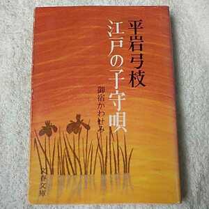 御宿かわせみ (2) 江戸の子守唄 (文春文庫) 平岩 弓枝