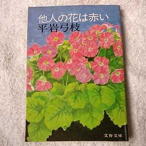 他人の花は赤い (文春文庫) 平岩 弓枝 訳あり ジャンク 9784167168230