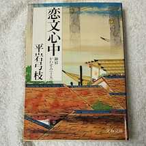 女の幸福 (文春文庫) 平岩 弓枝 訳あり ジャンク　9784167168605_画像1