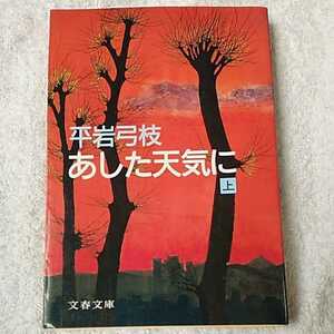 あした天気に(上) (文春文庫) 平岩 弓枝 9784167168322