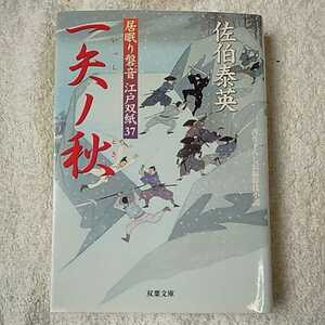 一矢ノ秋 居眠り磐音江戸双紙 37 (双葉文庫) 佐伯 泰英 9784575665086