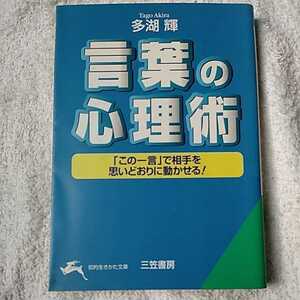 言葉の心理術「この一言」で相手を思いどおりに動かせる! (知的生きかた文庫) 多湖 輝 9784837971504