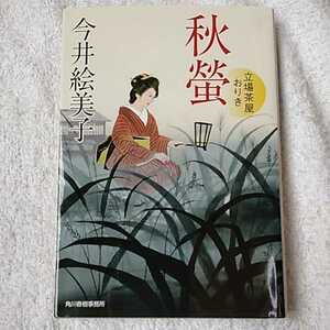 秋螢 立場茶屋おりき (時代小説文庫) 今井 絵美子 9784758434256