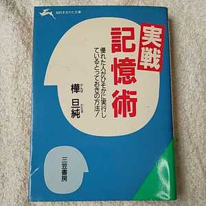 実戦記憶術 (知的生きかた文庫) 樺 旦純 訳あり ジャンク 9784837903925