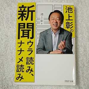 池上彰の新聞ウラ読み、ナナメ読み (PHP文庫) 池上 彰 9784569766515