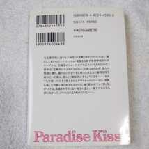 Paradise Kiss　パラダイス・キス (竹書房文庫) 佐藤 操 矢沢あい 坂東賢治 9784812445853_画像2