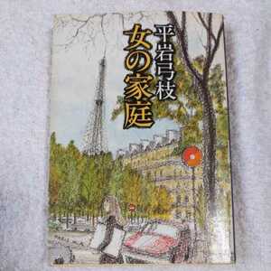 女の家庭 (文春文庫) 平岩 弓枝 訳あり　ジャンク