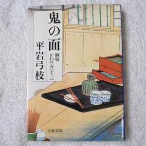 御宿かわせみ (13) 鬼の面 (文春文庫) 平岩 弓枝 9784167168575