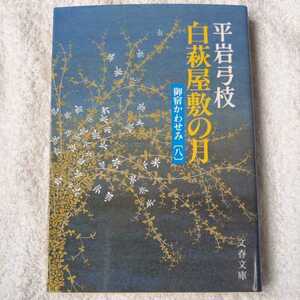 御宿かわせみ (8) 白萩屋敷の月(文春文庫) 平岩 弓枝 9784167168445