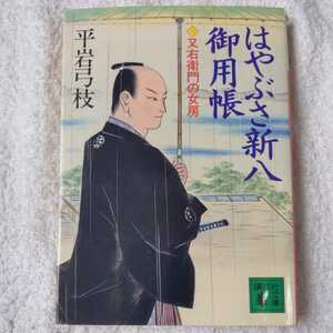 はやぶさ新八御用帳(三) 又右衛門の女房 (講談社文庫) 平岩 弓枝 9784061857704