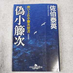 偽小藤次〈新装版〉酔いどれ小籐次留書 (幻冬舎文庫) 佐伯 泰英 9784344416086