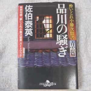 品川の騒ぎ 酔いどれ小籐次留書 青雲篇 (幻冬舎時代小説文庫) 佐伯 泰英 9784344415317