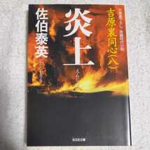 炎上 吉原裏同心〈8〉 (光文社時代小説文庫) 佐伯 泰英 9784334742089_画像1