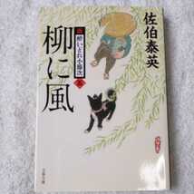 柳に風 新・酔いどれ小籐次(五) (文春文庫) 佐伯 泰英 9784167906696_画像1