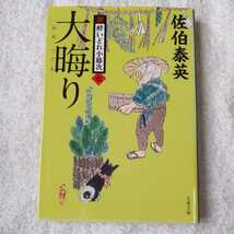 大晦り 新・酔いどれ小籐次(七) (文春文庫) 佐伯 泰英 9784167907839_画像1