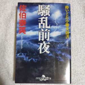 騒乱前夜〈新装版〉酔いどれ小籐次留書 (幻冬舎文庫) 佐伯 泰英 9784344416031