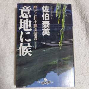 意地に候〈新装版〉酔いどれ小籐次留書 (幻冬舎文庫) 佐伯 泰英 9784344415997