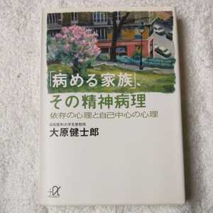 「病める家族」、その精神病理 依存の心理と自己中心の心理 (講談社プラスアルファ文庫) 大原 健士郎 9784062564052