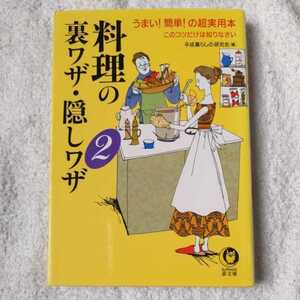 料理の裏ワザ・隠しワザ〈2〉 (KAWADE夢文庫) 平成暮らしの研究会 9784309493374