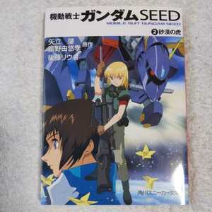 機動戦士ガンダムSEED〈2〉砂漠の虎 (角川文庫) 後藤 リウ 大貫 健一 小笠原 智史 矢立 肇 9784044291020