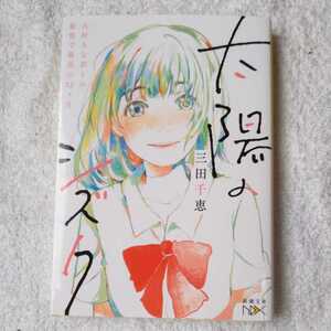 太陽のシズク ~大好きな君との最低で最高の12ヶ月~ (新潮文庫nex) 三田 千恵 ゆの 9784101801711