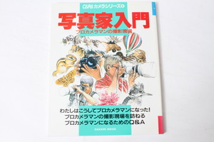 ★中古本★学研・CAPAカメラシリーズ・写真家入門 プロカメラマンの撮影現場 1994年6月 ！