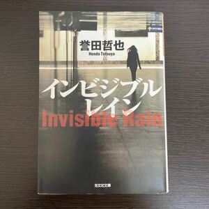 文庫本　インビジブルレイン　誉田哲也