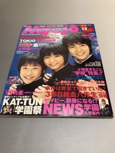 明星 Myojo 2004/12　嵐　TOKIO　V6　KinKi Kids　SMAP　滝沢秀明　今井翼　関ジャニ∞　KAT-TUN　NEWS　上戸彩　薮宏太