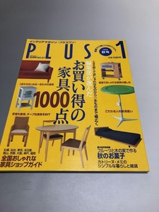 PLUS1 プラスワン 1998/10 NO.67　安くておしゃれなものから一生ものまで幅広くお買い得の家具1000点