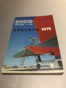 航空情報 1974年1月号臨時増刊 NO.327　世界航空年鑑1974