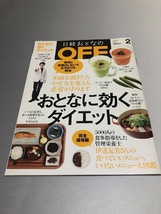 日経おとなのOFF 2013/2　おとなに効くダイエット　Dr.南雲が新ダイエット理論を公開　食べていいメニューいけないメニュー図鑑_画像1