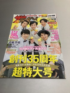 ザテレビジョン北海道青森版 2017年9月22日号　嵐　相葉雅紀　広末涼子　松本潤 高橋一生 星野源 綾野剛 小泉京子 菅野美穂