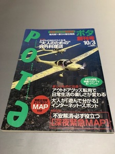 ＰＯＴａ ポタ 1995年　創刊号　東京エリア情報誌　大人のための郊外料理店　アウトドアグッズ転用で日常生活の楽しさが変わる