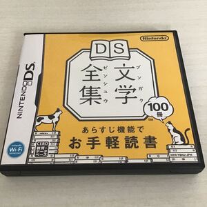 DS文学全集