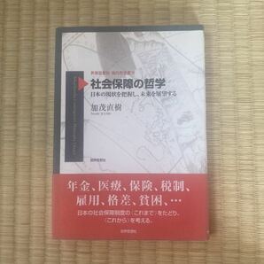 社会保障の哲学 : 日本の現状を把握し、未来を展望する