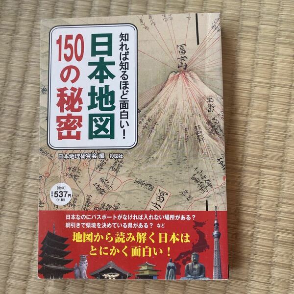 知れば知るほど面白い! 日本地図150の秘密