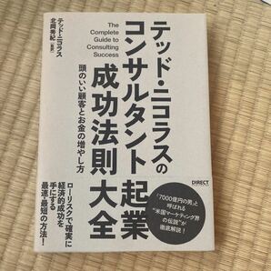 テッド・ニコラスのコンサルタント起業成功法則大全