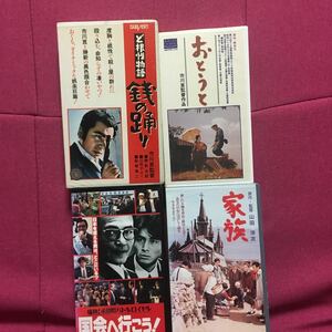 家族・おとうと・ど根性物語銭の踊り・国会へ行こう!VHS4本組山田洋次市川崑水木洋子川口浩勝新太郎江利チエミ岸恵子吉田栄作永田町緒形拳