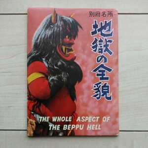 ■『別府名所/地獄の全貌』絵葉書8枚袋入り。袋裏面の別府の素描及び地獄めぐりを参照下さい。昭和40年年代。別府地獄組合発行。