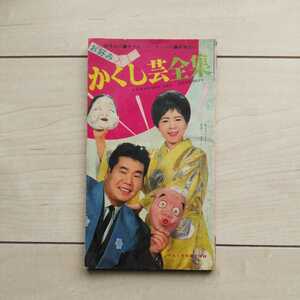 ■『お好みかくし芸全集』１冊。昭和39年「平凡」1月号第2附録。縦長手帳Size。表紙畠山みどり/渥美清。貴方も私も隠し芸の達人に為れる。