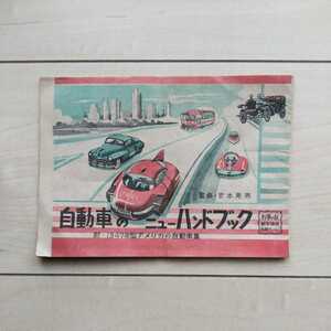 ■『自動車のNewHandbook(附・1947年型米国自動車集)』宮本晃男監修。小松崎茂。昭和23年「科學の友」新年號附録。神田神保町山海堂発行。